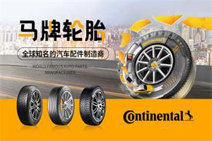 马牌轮胎continental