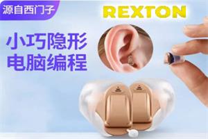 力斯顿助听器REXTON