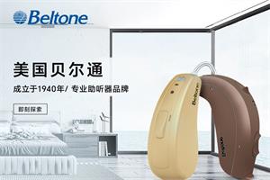 贝尔通助听器Beltone