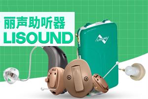 丽声助听器LISOUND