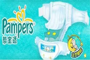 帮宝适Pampers