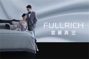 富丽真金家纺FULLRICH