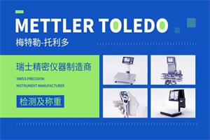 梅特勒托利多METTLERTOLEDO