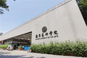 南京艺术学院