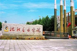 沈阳音乐学院