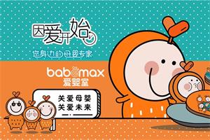 爱婴室babemax