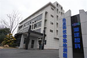 湖南湘建智科工程技术有限公司