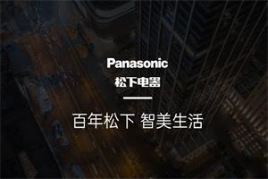 松下Panasonic