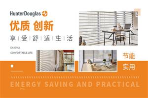 亨特窗饰HunterDouglas