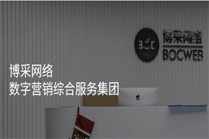 杭州博采网络科技股份有限公司